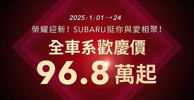 新年新氣象！SUBARU全車系96.8萬起 全新25年式車款曝光