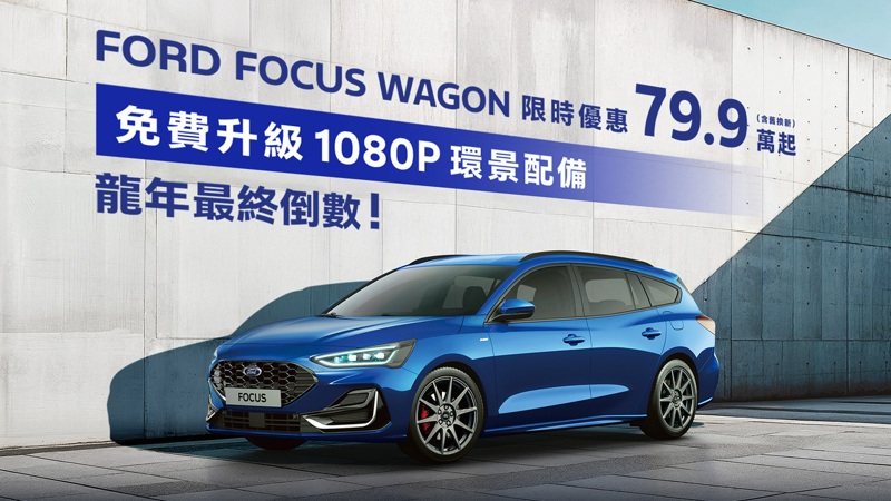 New Ford Focus Wagon限時專案價79.9萬起（含舊換新），再享免費升級360°環景影像系統。 圖／福特六和提供