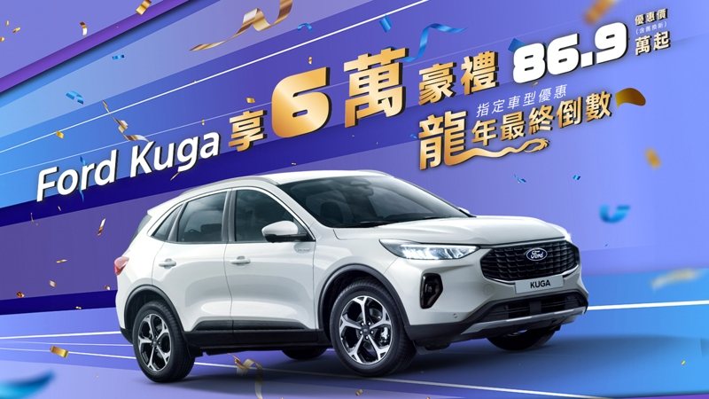 Ford送龍迎蛇賀金春，即日起至2025年1月24日止，多款車型推出超值購車優惠，本月入主The All-New Ford Kuga限量優惠價86.9萬元起（含舊換新）再加碼贈送6萬豪禮。 圖／福特六和提供