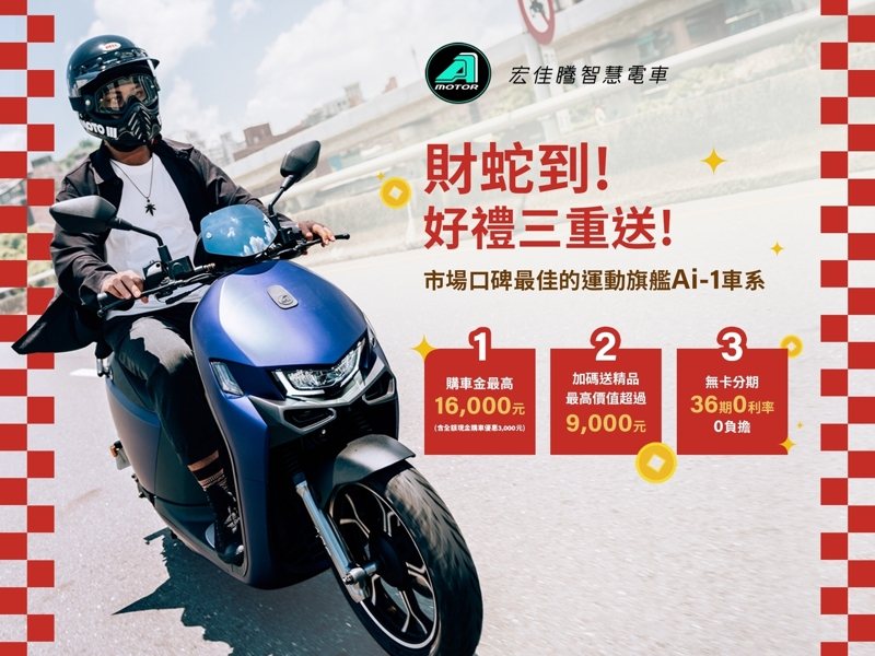 蛇年福利到，潮流跑旅EV.C1限時享5,000元購車優惠、運動旗艦Ai-1車系推出新春好禮三重送，即刻入主最炫的春節座騎。 圖／宏佳騰提供