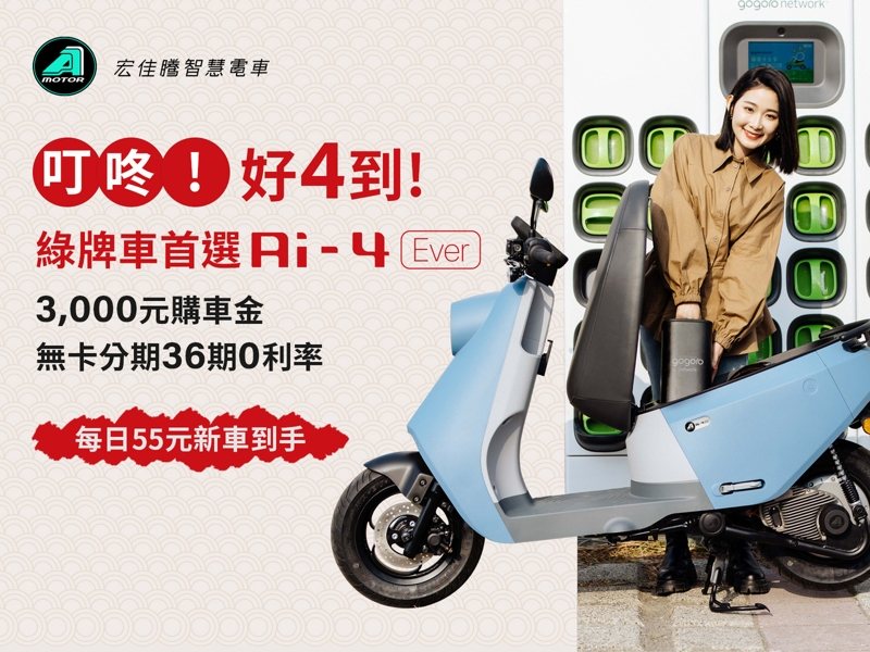 輕巧美型電車Ai-4 Ever限時享現折3,000元，搭配分期0利率專案，每天最低只要55元騎回家。 圖／宏佳騰提供