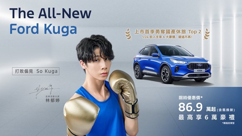 The All-New Ford Kuga上市首季勇奪國產中型SUV Top 2，累積訂單2,300張立足國產中型SUV前段班。2024年第四季交車達1,834輛突破新高，較去年同期成長38%，顯現The All-New Ford Kuga深獲中型SUV消費者青睞。 圖／福特六和提供