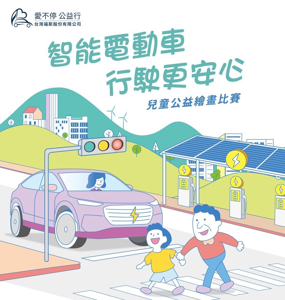 第三屆台灣福斯集團「愛不停 公益行」繪畫比賽得獎名單公布！以創意之筆鋪陳電動車與交通安全的未來之路