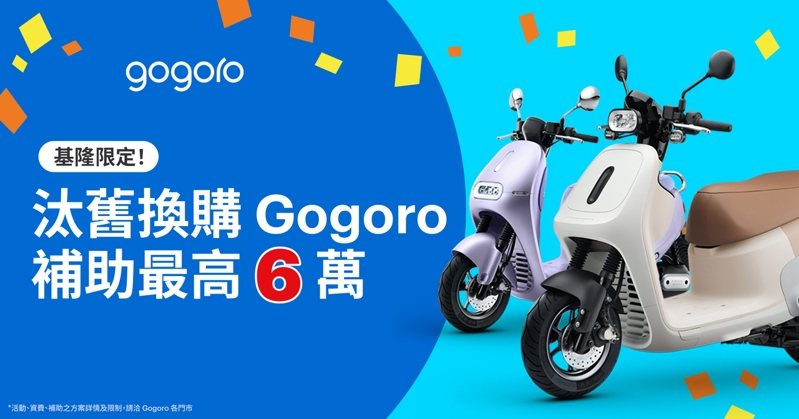 歡喜迎接金蛇年，Gogoro 推出新年限定購車優惠，指定車款可享 97 折限時優惠，並搭配 0 利率分期及最高達 6 萬元的政府補助，入手新車就趁現在！ 圖／Gogoro提供