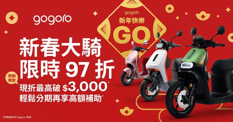 歡喜迎接金蛇年，Gogoro 推出新年限定購車優惠，指定車款可享 97 折限時優惠，並搭配 0 利率分期及最高達 6 萬元的政府補助，入手新車就趁現在！ 圖／Gogoro提供