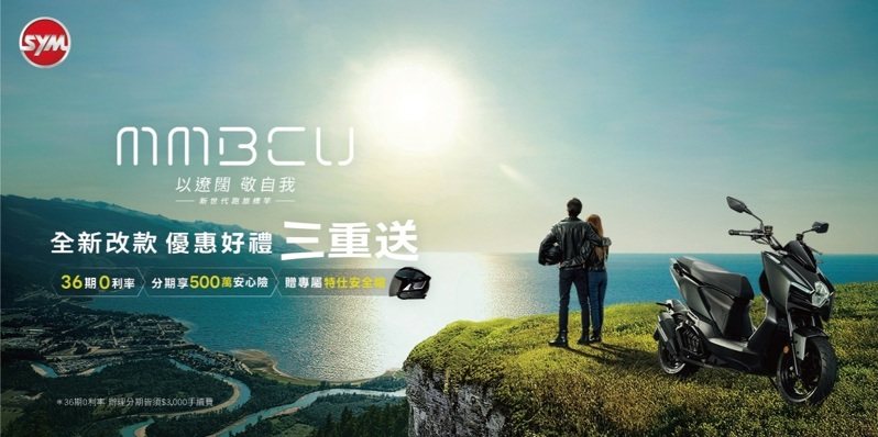 SYM 新世代跑旅標竿，MMBCU全新改款上市。 摘自SYM官網