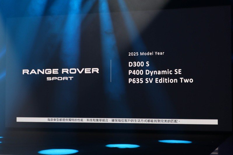 JLR Range Rover Sport 2025年式車型編成。 記者黃俐嘉／攝影