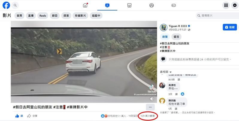 有網友在臉書上PO出一段在阿里山疑似遇到檢舉達人影片，引來上百萬人次觀看。圖／翻攝畫面