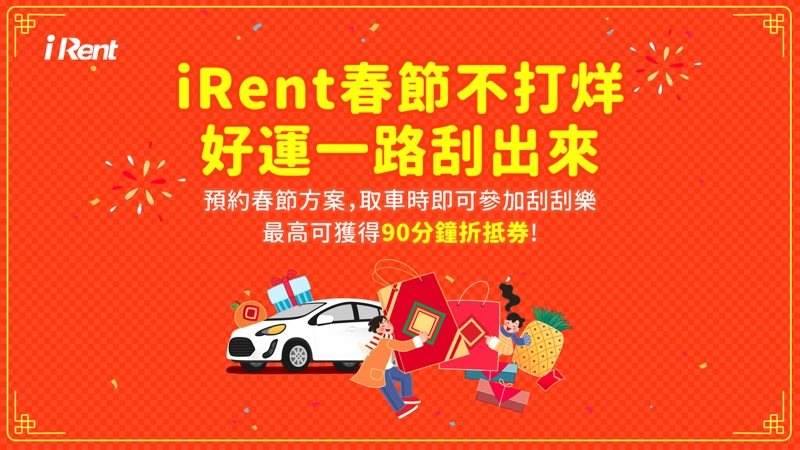 預約iRent春節租車即可於取車時參加刮刮樂活動，有機會獲最高90分鐘折抵券。 圖／和雲行動服務提供