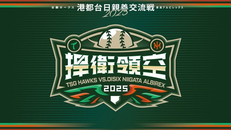 中職／台鋼vs.岱鋼！雄鷹邀Oisix新潟天鵝之皇交流賽 2月底高雄過招