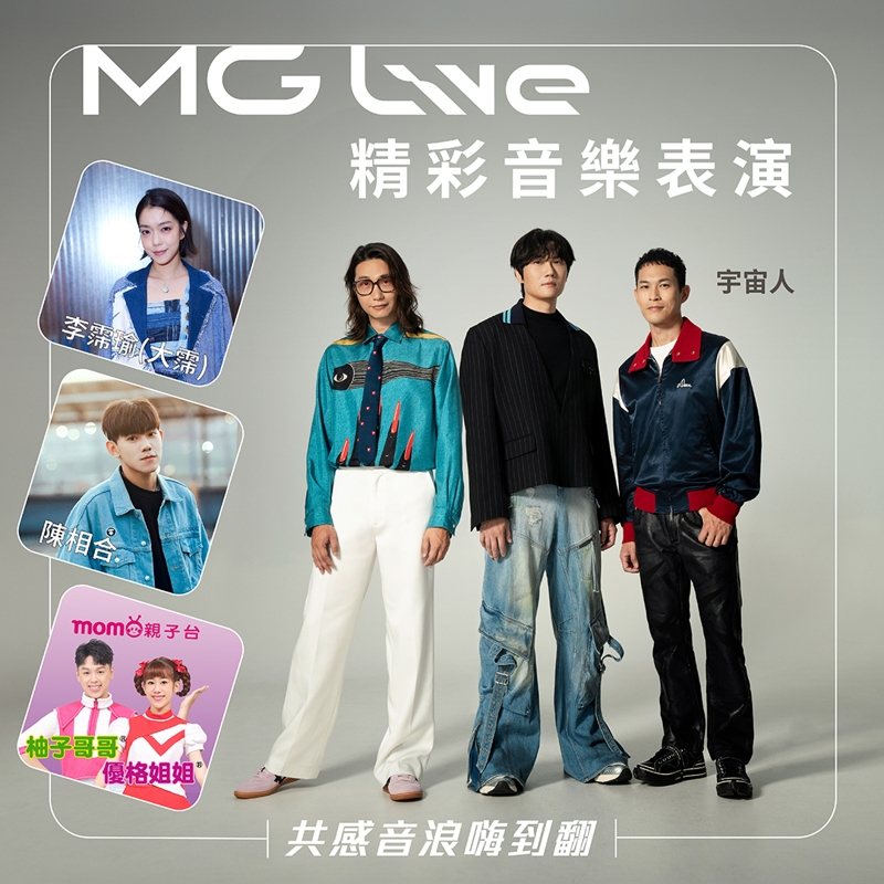 MG Live現場特邀金曲樂團宇宙人、全能女明星李霈瑜（大霈）、創作歌手陳相合以及MOMO家族的優格姊姊&柚子哥哥，為廣大車主們帶來一場老少皆宜的音樂饗宴。 圖／MG TAIWAN提供