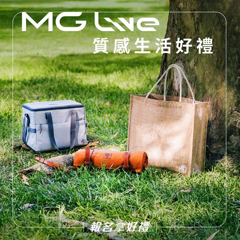 凡成功報名MG Live車主盛會，即可獲得價值超過1,000元的「MG質感生活組」以及MG Live活動現場餐點兌換券、DIY手作體驗劵。 圖／MG TAIWAN提供