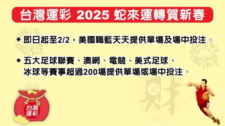 台灣運彩加碼迎新春 春節期間加開單場及場中投注