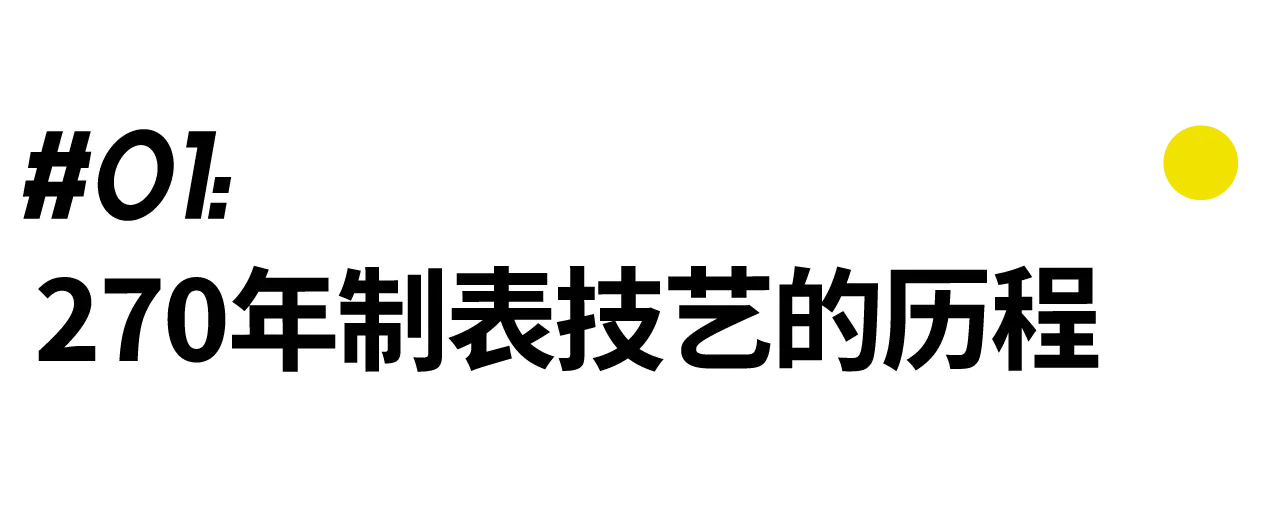 當一項事業走過270年，會是什么樣子？