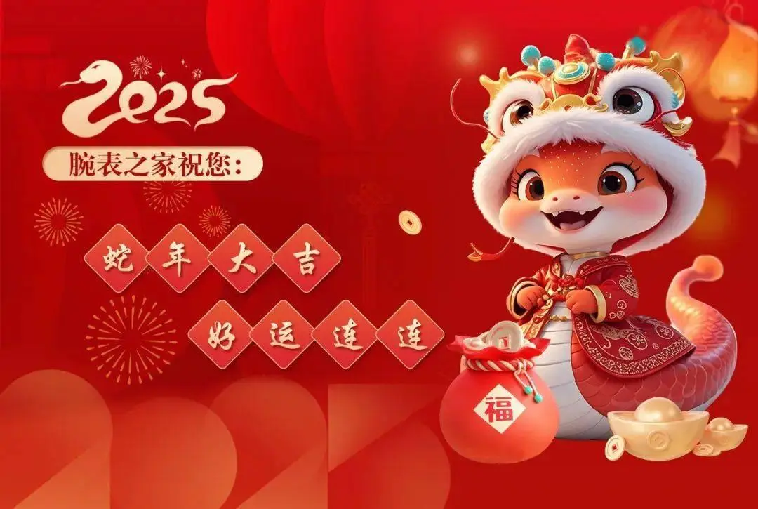 腕表之家新春送福，感謝陪伴，愿您新年腕表多多，幸福滿滿！