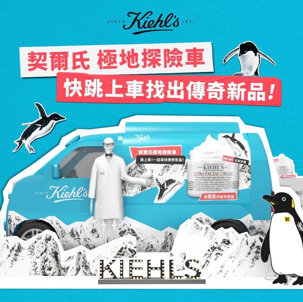 【KIEHL’S 契爾氏】Kiehl’s契爾氏極地探險車，巡迴北中南預備起！ 快跳上探險車一起開啟極地挑戰之旅 跟著Kiehl’s契爾氏一起找出傳奇保濕修護新品 讓肌膚輕鬆面對極端氣候，還能爽拿滿滿限量好禮！ /