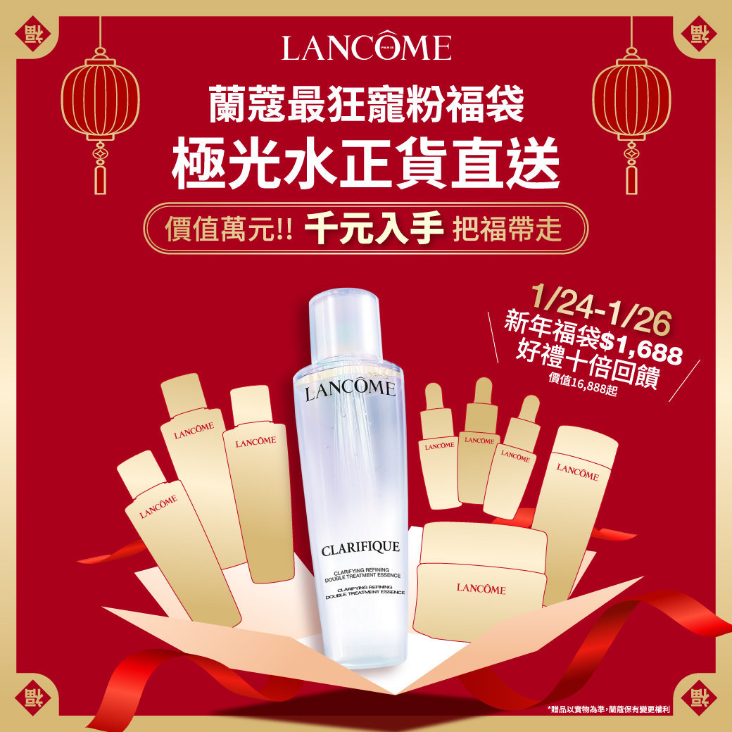 【LANCÔME 蘭蔻】蘭蔻最狂寵粉福袋 極光水正貨直送 價值萬元 千元入手 把福帶走 /