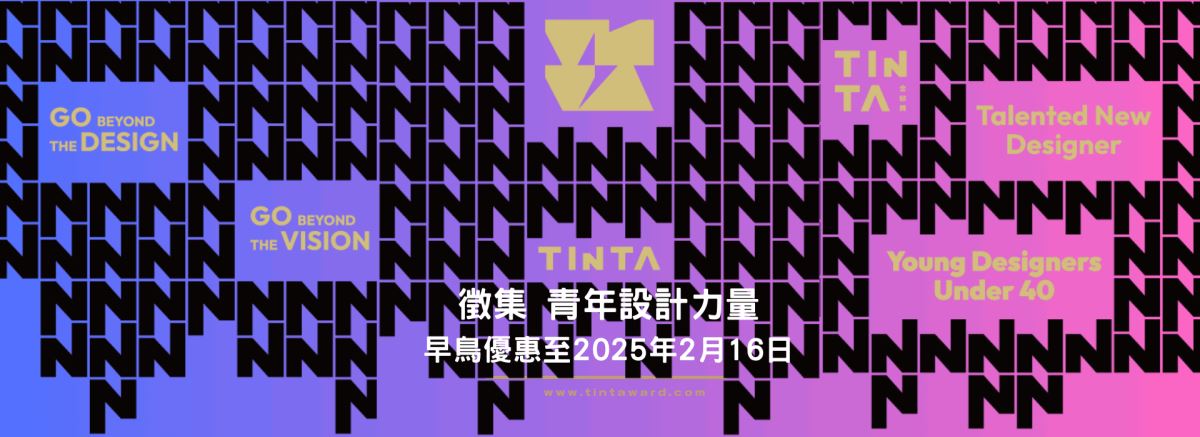 【徵集 青年設計力量】 TINTA金邸獎2025年徵件啟動，2月16日前享早鳥優惠！