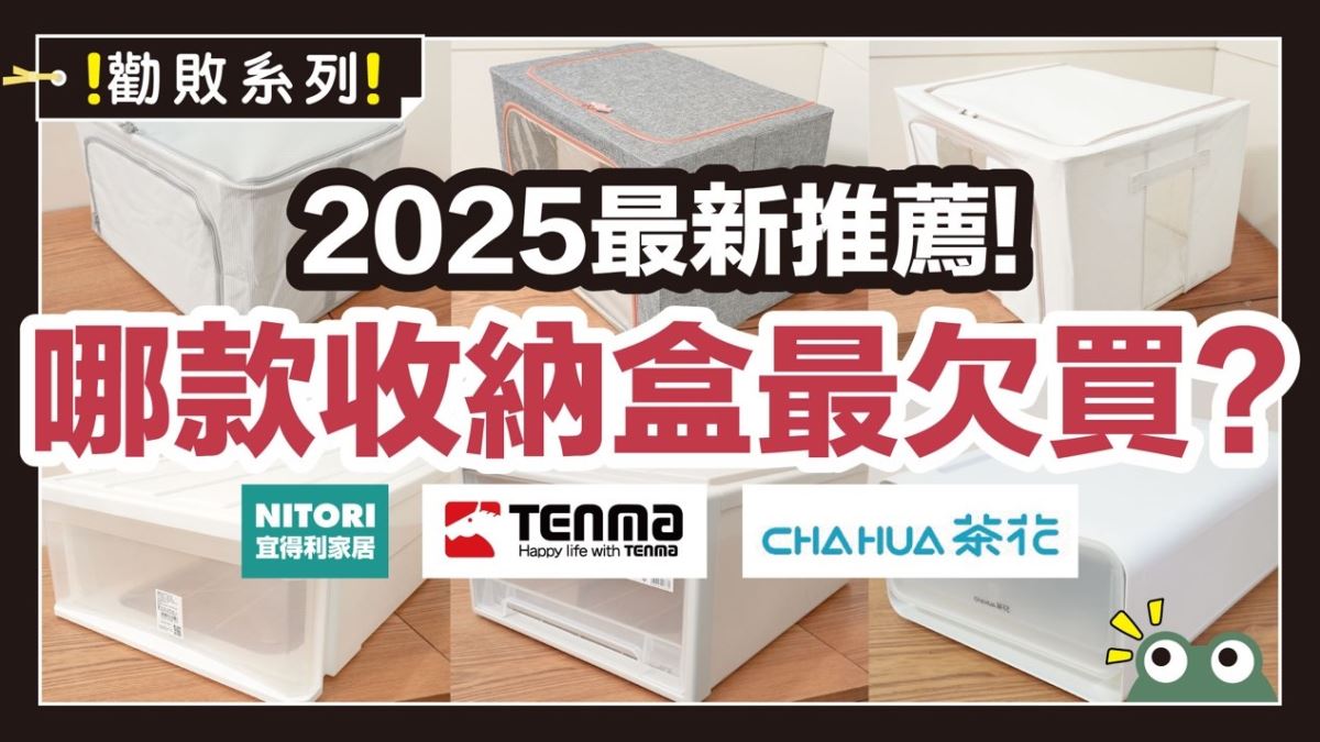 2025最推收納箱！床下、布類、抽屜收納箱大評比，這款CP值最高