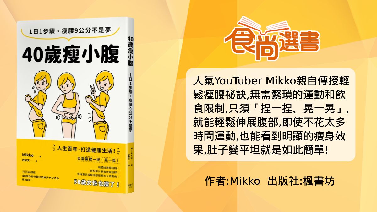 40歲照瘦小腹！５分鐘「腰瘦操」做完，視覺體重秒少３公斤、２個月減９公分