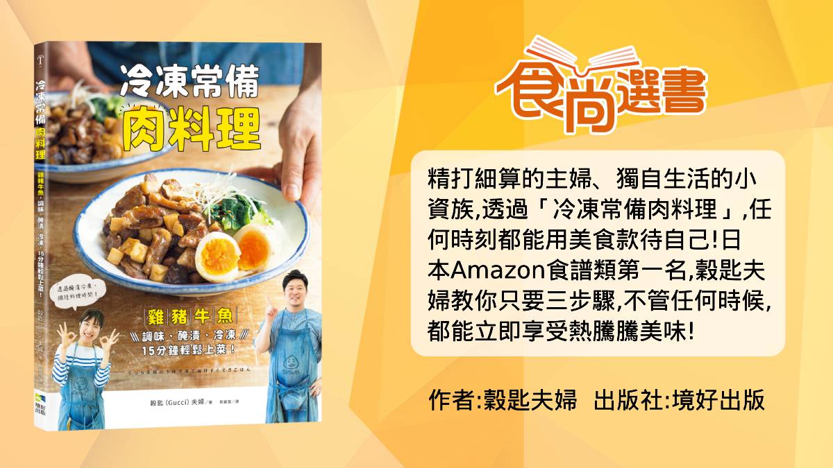 懶人料理手殘也會！冷凍常備肉４步驟更美味，「１物品」用錯小心食物中毒