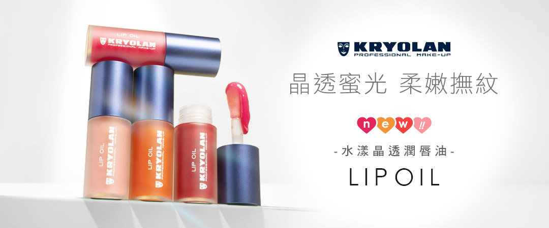 【KRYOLAN 歌劇魅影】比糖葫蘆更誘人的晶透蜜光脣！歌劇魅影全新「水漾晶潤脣油」一抹剔透軟嫩、撫脣紋，精選4款春日斬男色推薦！ /