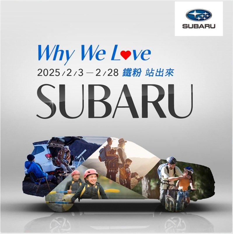 「Why We Love SUBARU」社群活動開跑，邀請車主分享駕馭品牌車款所帶來的生活點滴及暖心故事，再抽精美好禮。 圖/台灣意美汽車提供