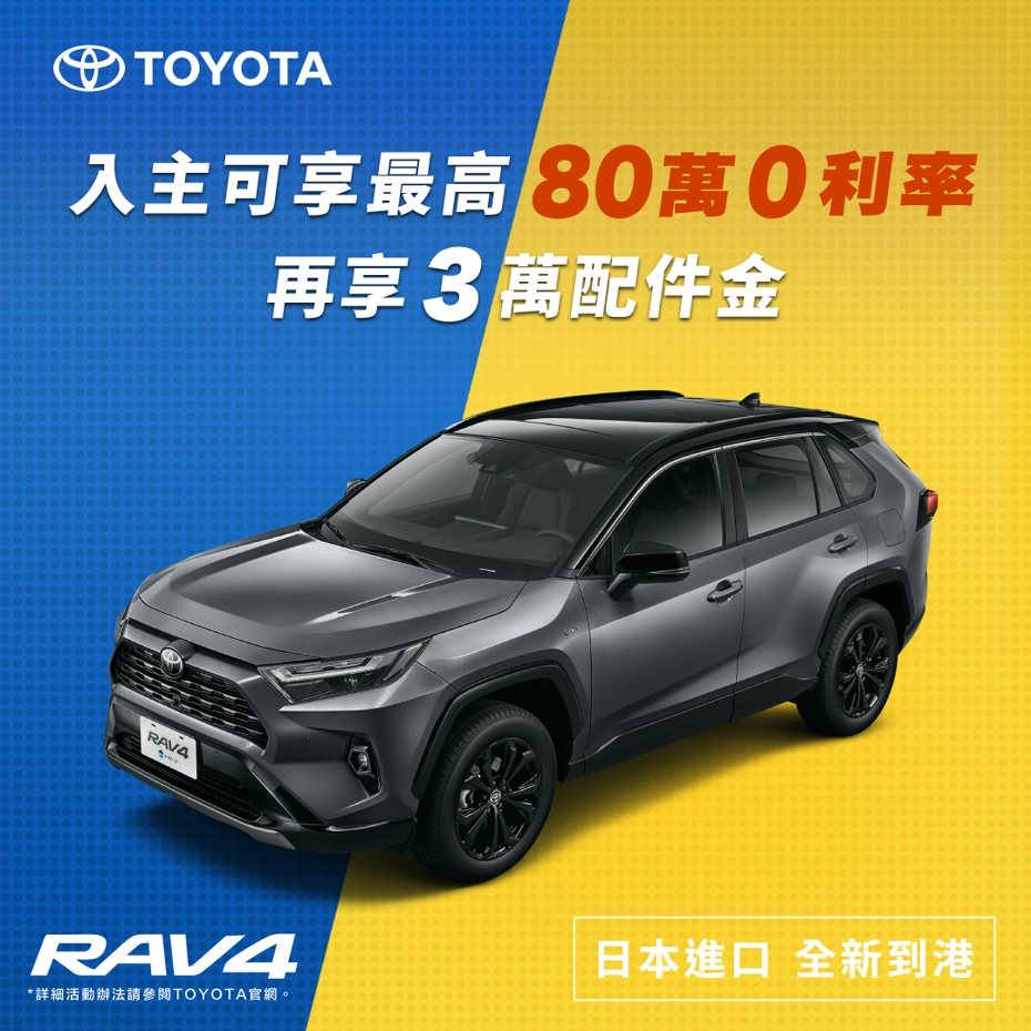 要買TOYOTA RAV4趁現在 本月享3萬配件金及最高80萬0利率