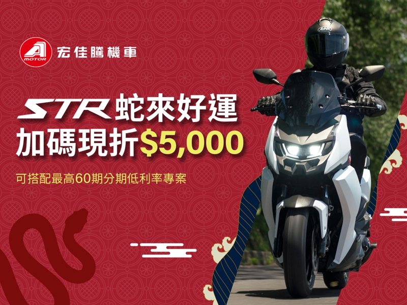 雙重標準STR 300開春加碼現折5,000元，再享無卡分期最高60期低利率方案。 圖／宏佳騰提供