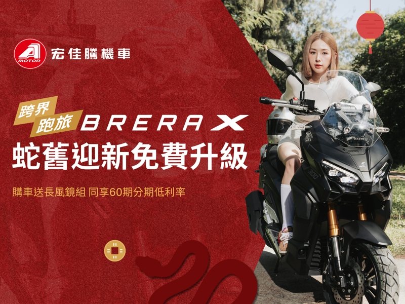 現正入主跨界跑旅Brera X即贈專屬長風鏡組，為愛車免費升級，還可再享最高60期分期低利率方案。 圖／宏佳騰提供