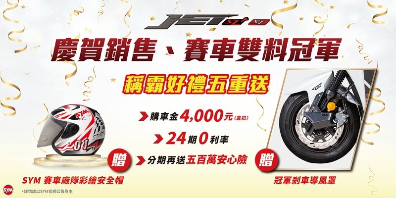 JET SL/SL+一月份將原廠車隊的賽車配件「剎車冷卻導風罩」與廠隊彩繪安全帽作為購車贈品搭贈。 圖／SYM提供