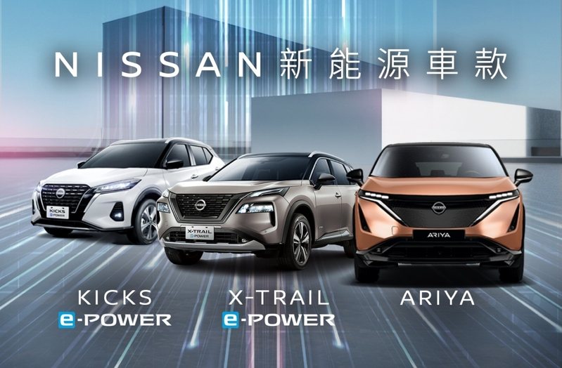 NISSAN新能源車款ARIYA、X-TRAIL e-POWER與KICKS e-POWER提供消費者100%純電駕馭體驗。 圖／裕隆日產提供