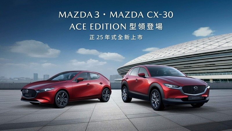 台灣馬自達推出正 25 年式 MAZDA3 與 MAZDA CX-30 雙車系全新 Ace Edition 車型。 圖／台灣馬自達提供