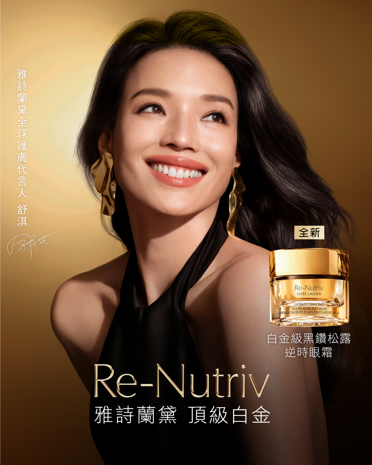 【Estée Lauder 雅詩蘭黛】 雅詩蘭黛正式宣布全球護膚代言人—舒淇 無懼歲月  共塑逆齡之美 /