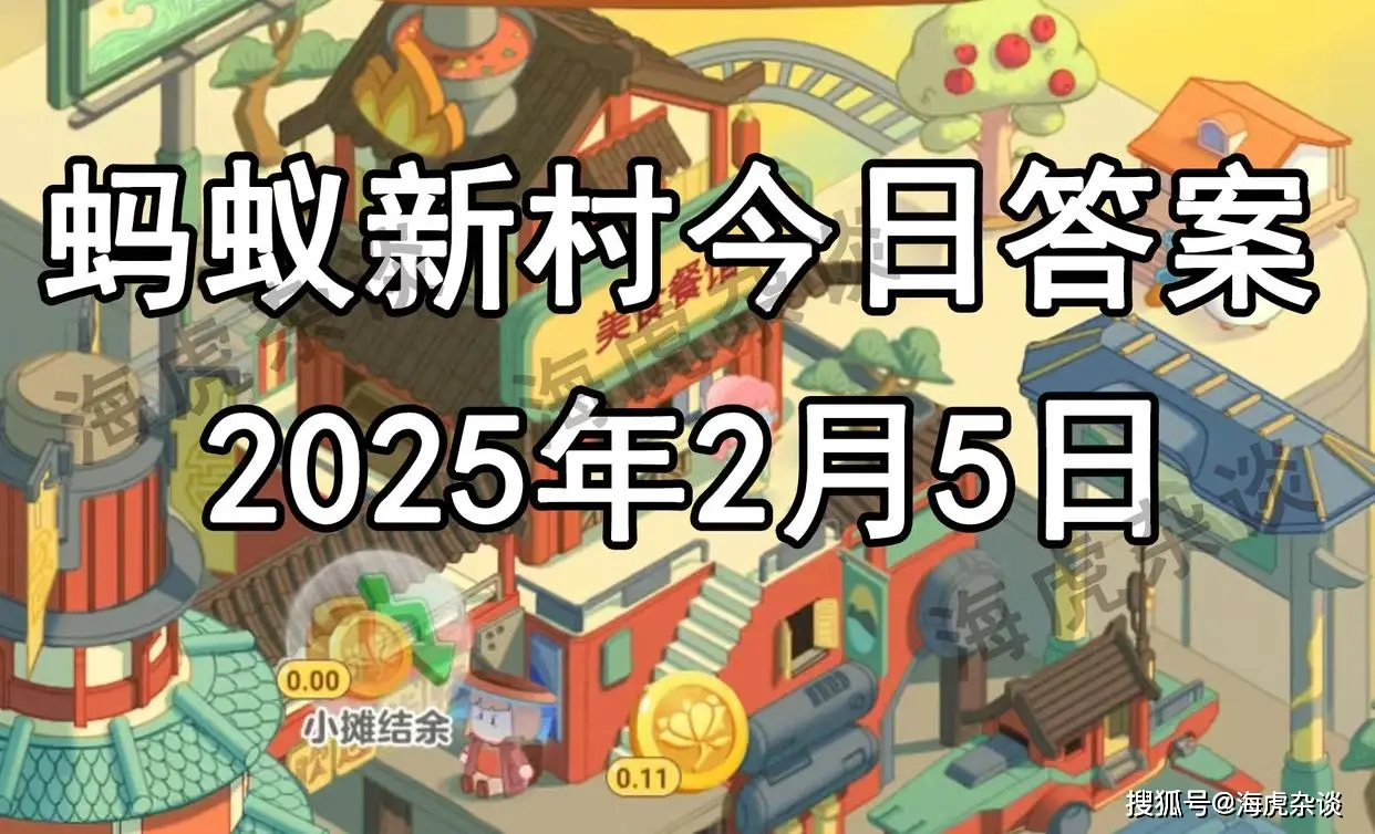 螞蟻新村今日答案：以下哪種職業被稱爲冒犯的藝術？脫口秀演員還是音樂劇演員