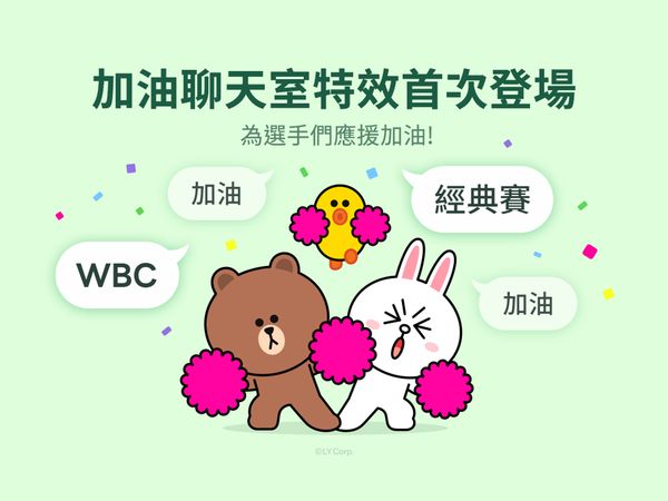 熊大兔兔熱血應援　LINE推WBC聊天室特效限時體驗