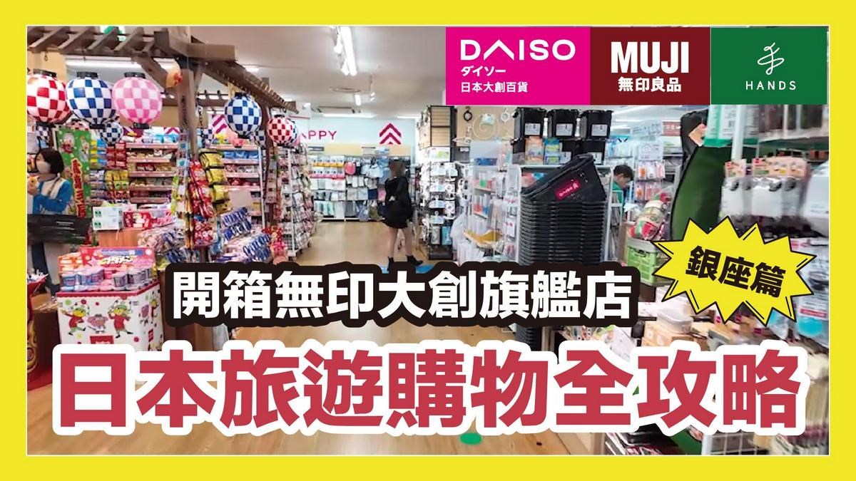 東京銀座購物攻略！大創、無印良品旗艦店，必買清單＆快速購物技巧一次看