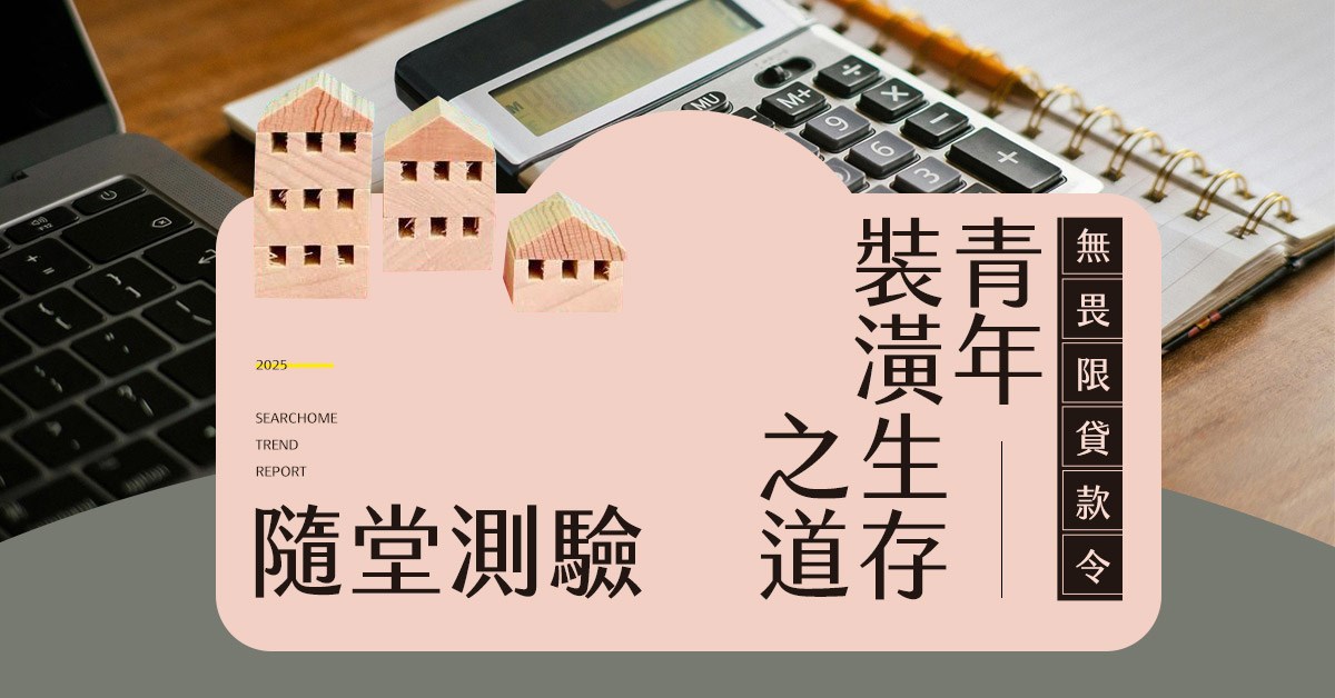 【得獎公告】青年裝潢生存之道隨堂測驗得獎名單公布