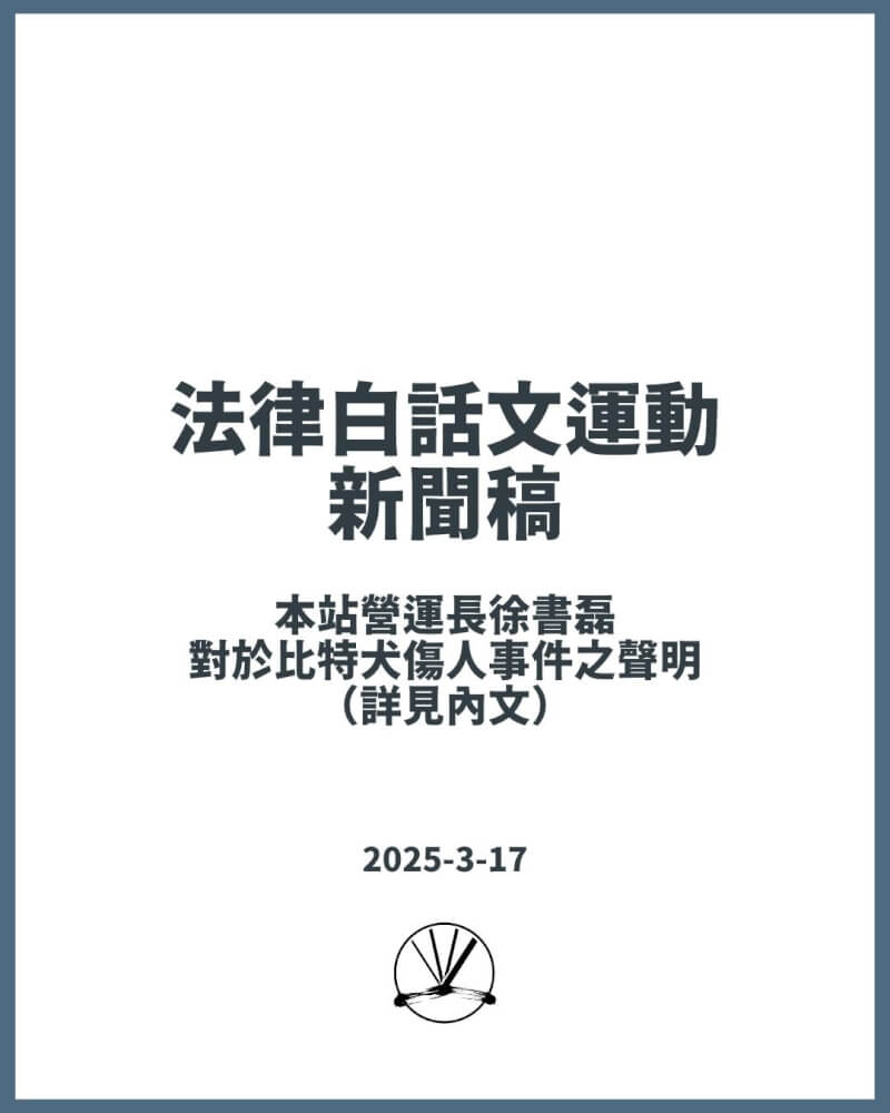 法律白話文營運長徐書磊發布聲明，稱北市二度跳出車窗咬人的比特犬為父親飼養，造成社會紛擾深感抱歉。（圖取自facebook.com/plainlaw.me）