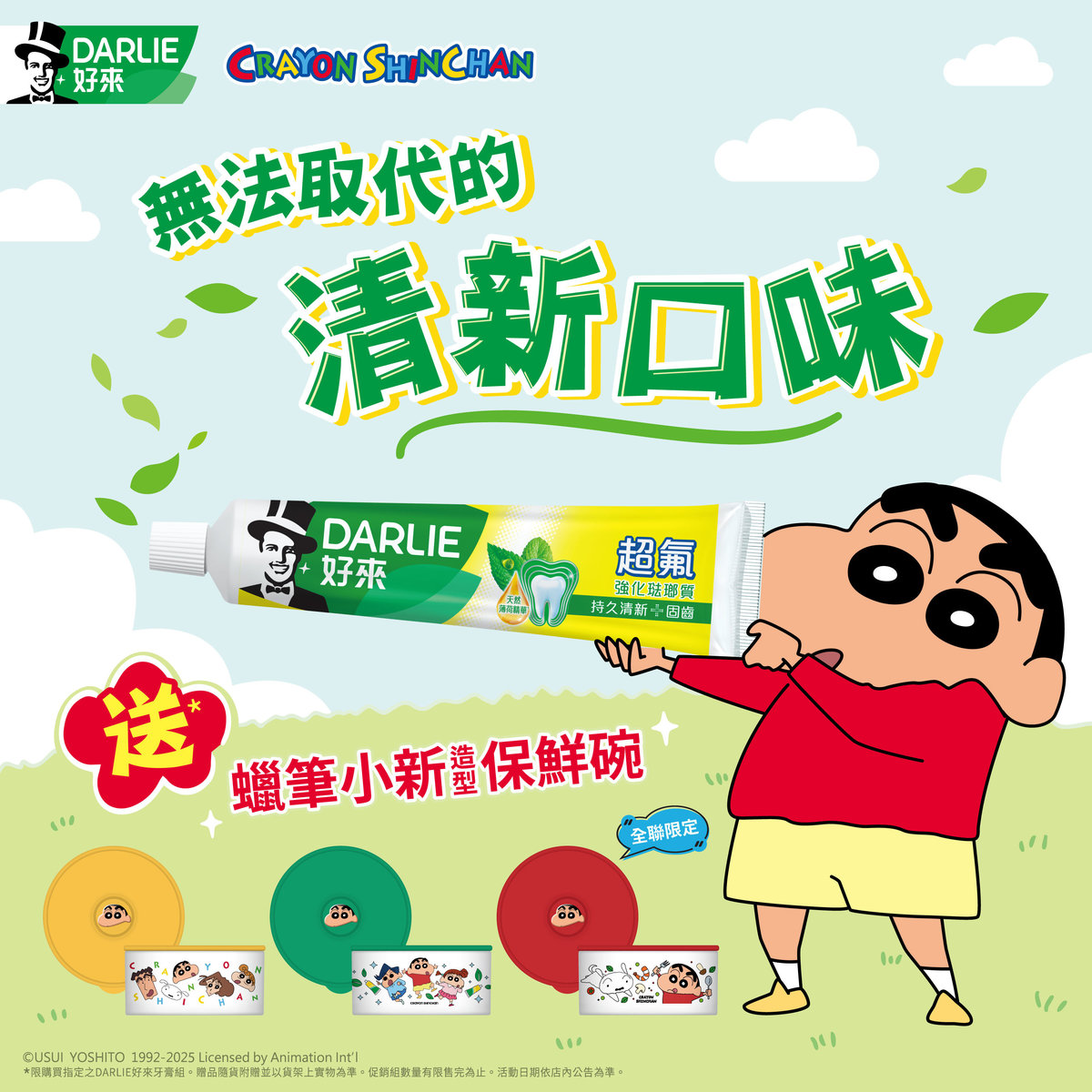 【DARLIE 好來】與蠟筆小新一起清新! 買DARLIE好來牙膏送你限量超萌造型保鮮碗! /