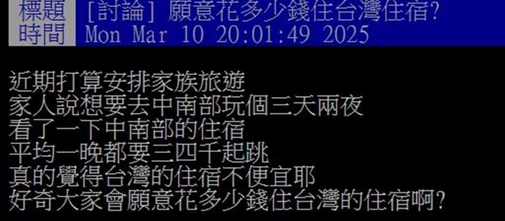 國旅住宿金額多少能接受？１晚3000元會太貴？網友：用「這價格」訂房就像盤子