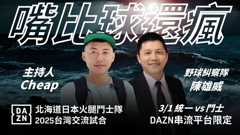 火腿交流賽／YouTuber Cheap強勢助陣DAZN 打造最狂觀賽派對