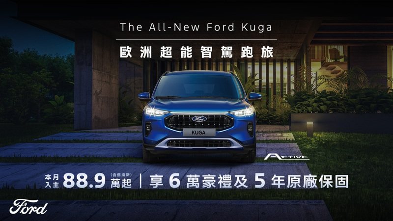 入主The All-New Ford Kuga全車系88.9萬元起（含舊換新），享6萬豪禮及5年原廠保固。 圖／福特六和提供