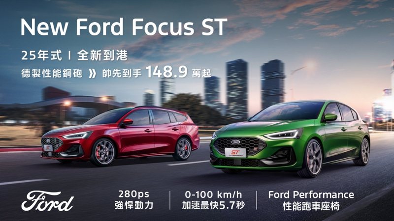 德製性能鋼砲New Ford Focus ST 25年式全新到港，帥先到手148.9萬元起。 圖／福特六和提供