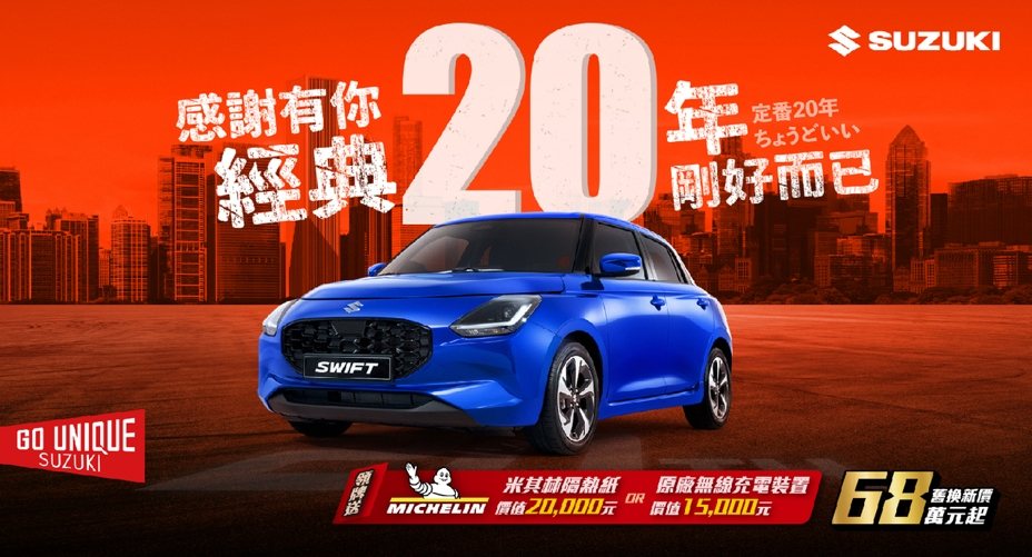 歡慶SWIFT在台灣20年！SUZUKI三月份購車優惠出爐