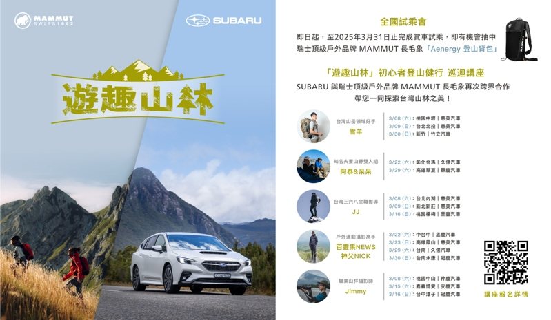 「SUBARU X MAMMUT「遊趣山林巡迴主題講座」熱烈開跑。
 圖／台灣意美汽車提供