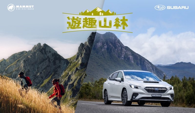 SUBARU X MAMMUT「遊趣山林」巡迴講座盛大登場 圖／台灣意美汽車提供