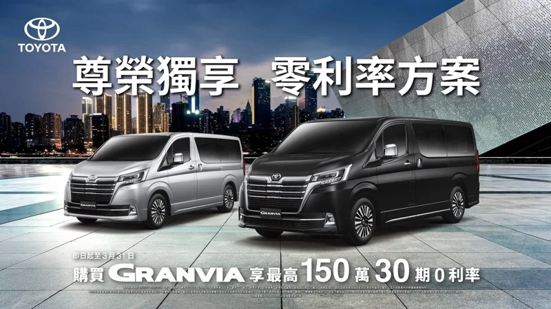 即日起至2025年3月31日止，購買TOYOTA GRANVIA全車系享「最高150萬30期0利率」限時購車優惠。 圖／和泰汽車提供