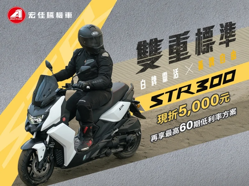 超值購車優惠限時倒數，黃牌大羊STR 300現折5,000元，再享無卡分期最高60期低利率方案。 圖／宏佳騰提供