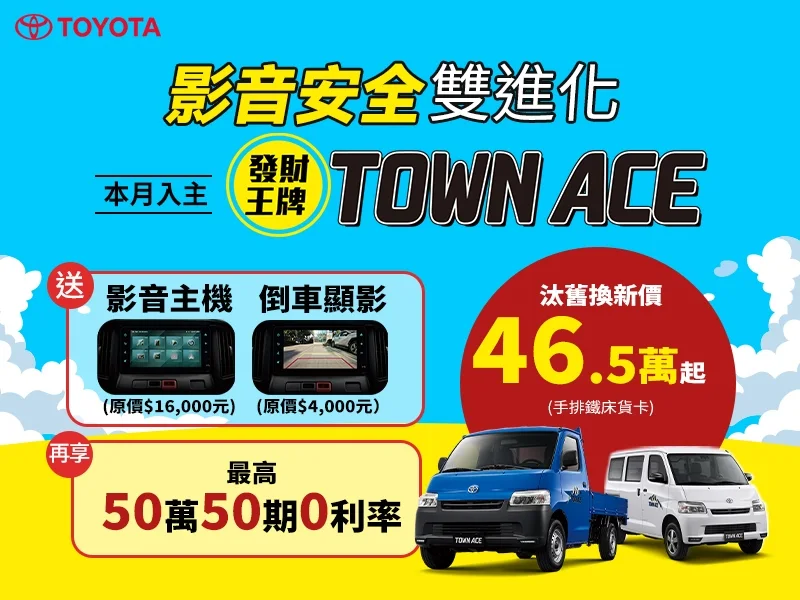 即刻入主Town Ace發財雙王牌，限時免費升級手機智聯影音系統及倒車影像系統，再享最高50萬50期0利率。 圖／和泰汽車提供